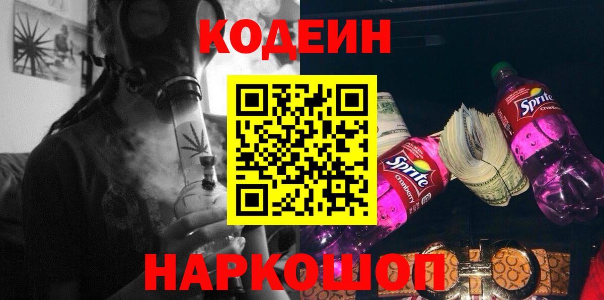 Codein Purple Drank  Кодеиновый сироп Lean напиток Lean (лин)  Солнечногорск  Вход с VPN 